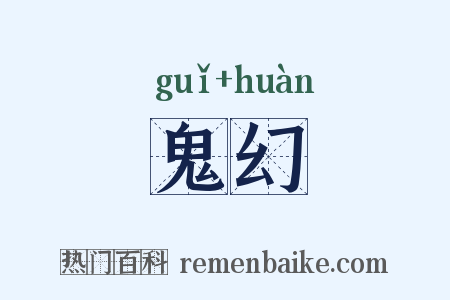 鬼幻是什么意思的图片